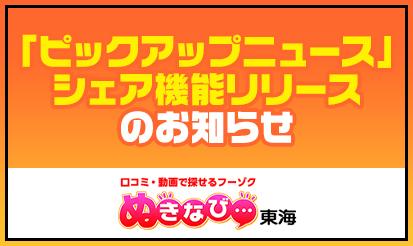 【ぬきなび東海】「ピックアップニュース」シェア機能リリースのお知らせ